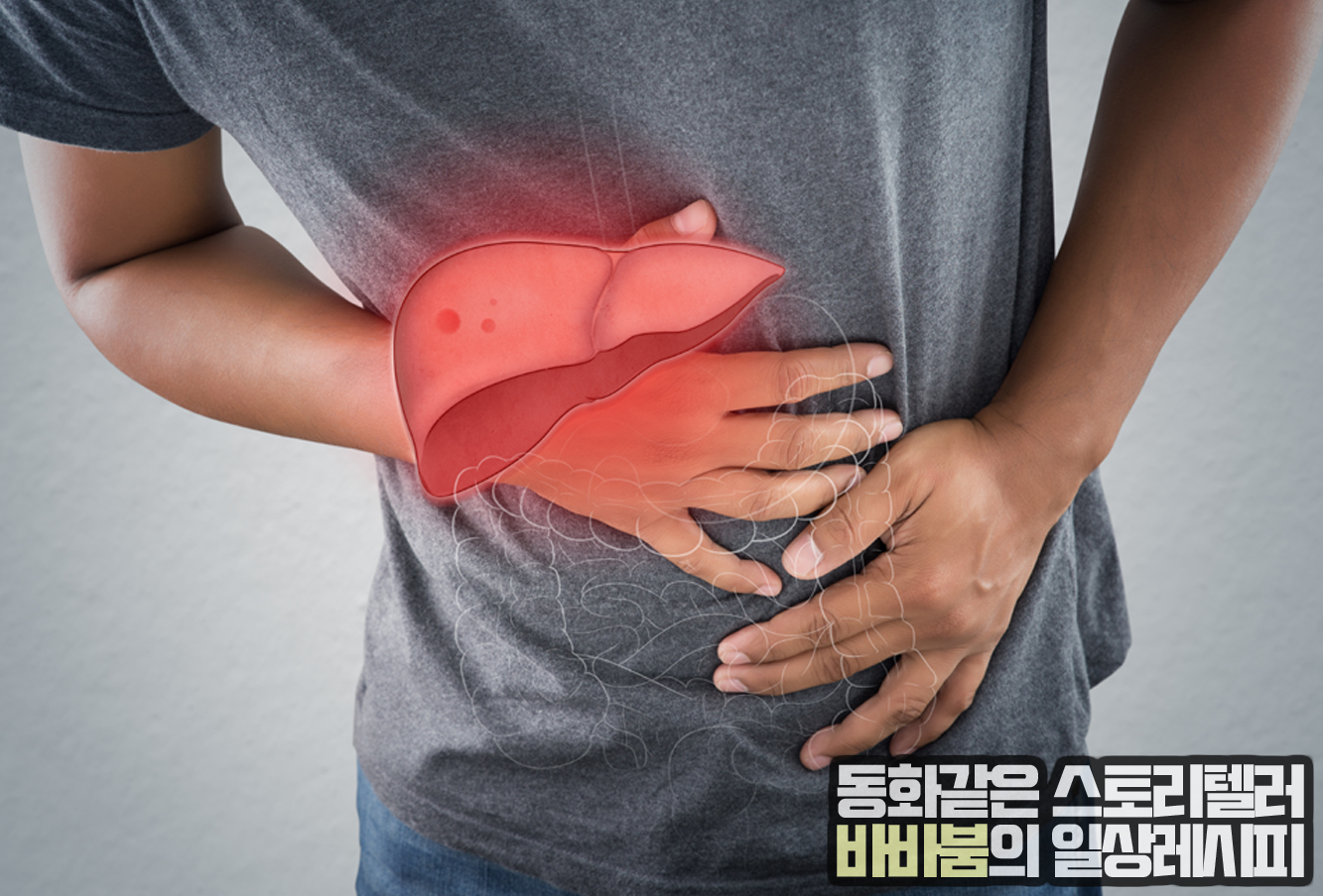  지친 간의 경고 '지방간, 증상 및 치료 방법!