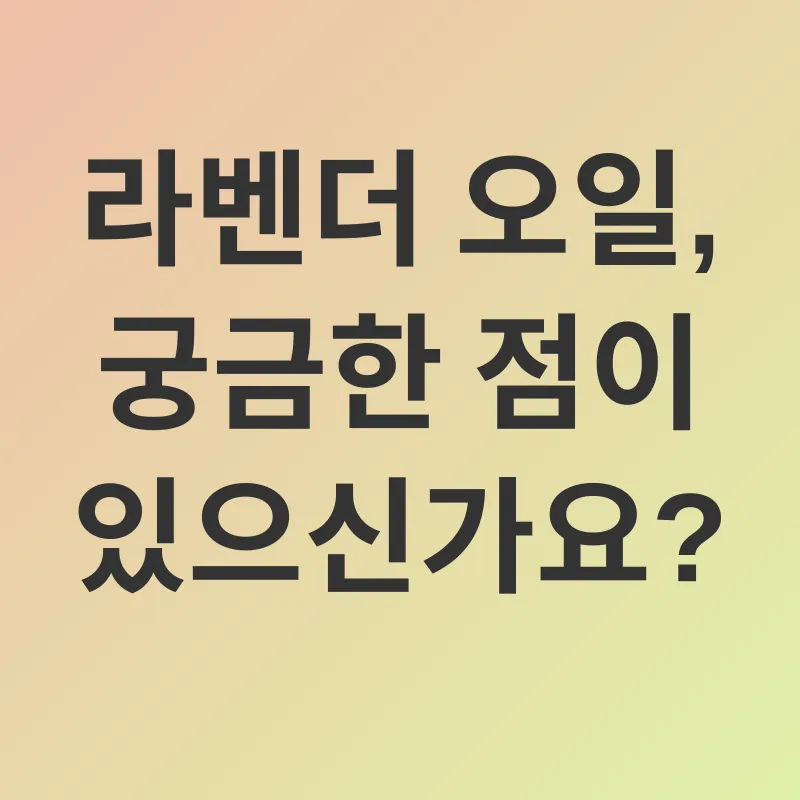 라벤더 오일 효능_4