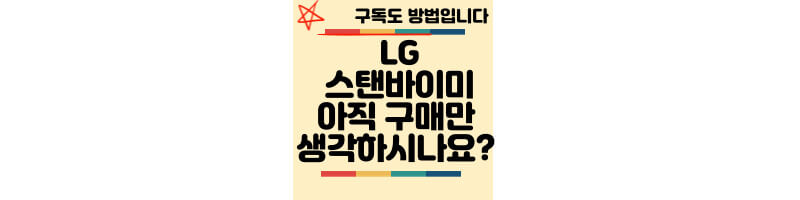 LG-스탠바이미-구독