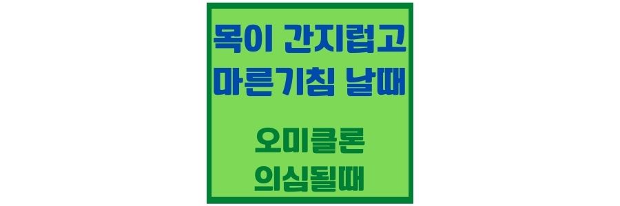  목이 간지럽고 기침 나거나 오미클론이 의심되면
