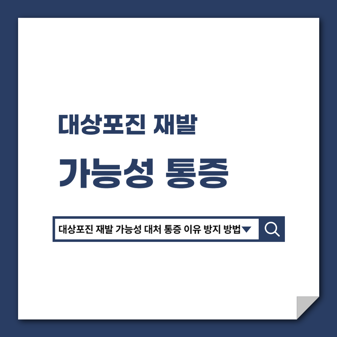 대상포진_재발_가능성_대처_통증_이유_방지_방법