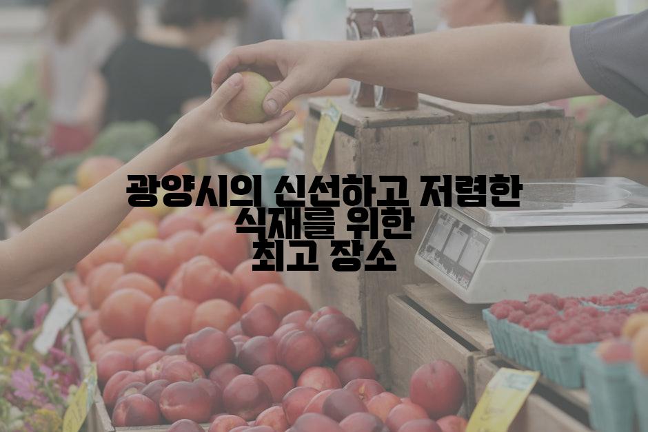 광양시의 신선하고 저렴한 식재를 위한 최고 장소