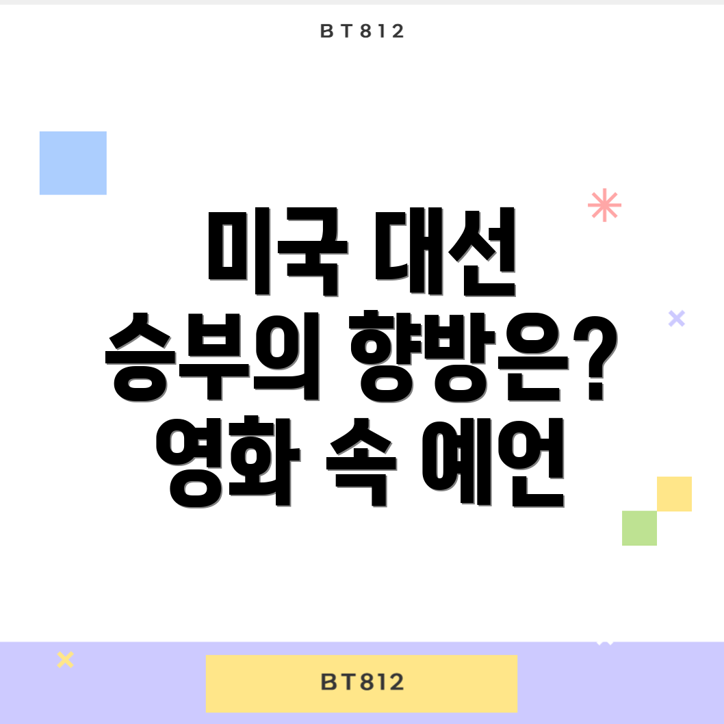 미국 대선