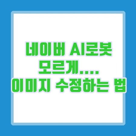  네이버 AI로봇 모르게 이미지 수정하는 방법 : 포토샵, 포토스케이프, 파워포인트