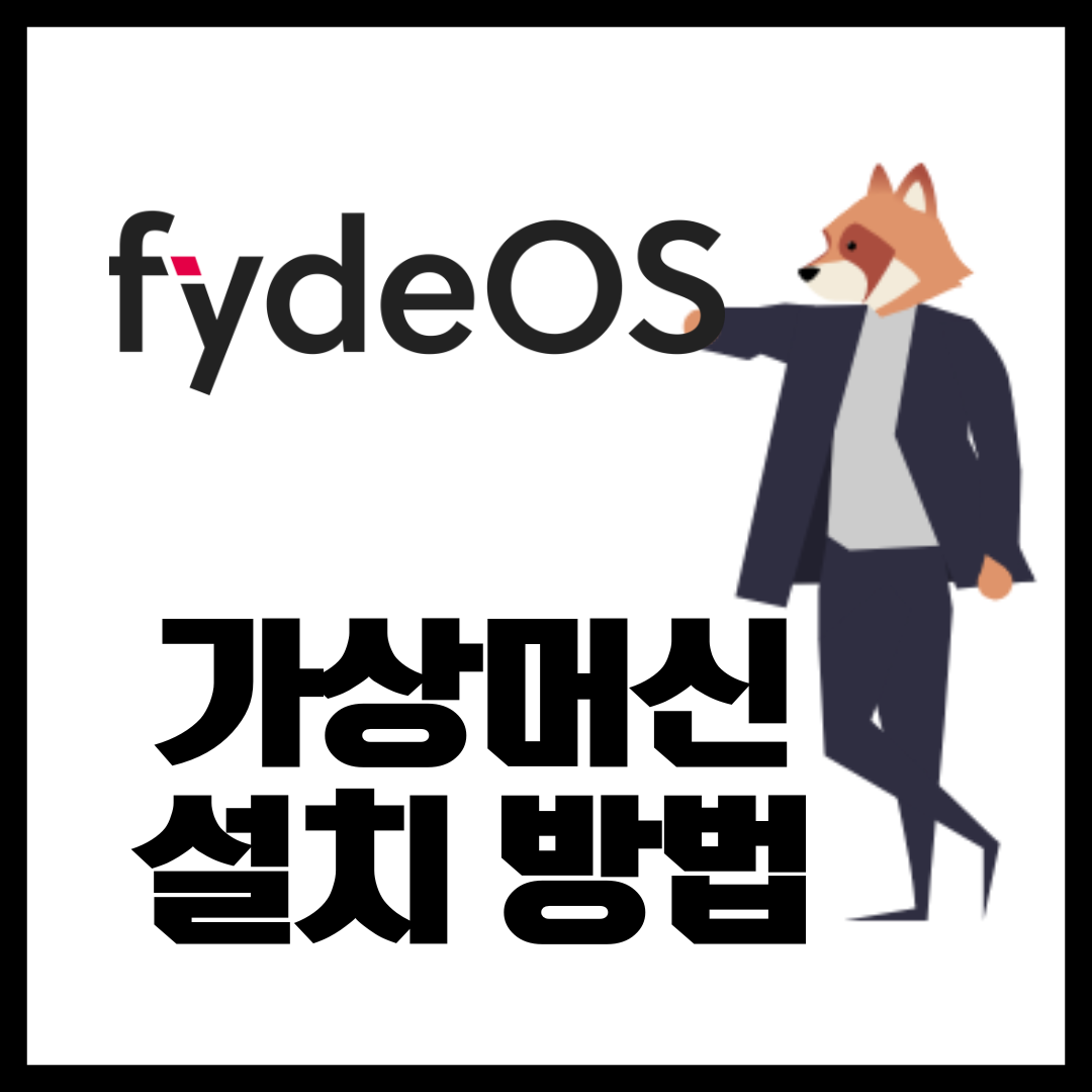  Fyde OS 가상머신에 설치하는 방법