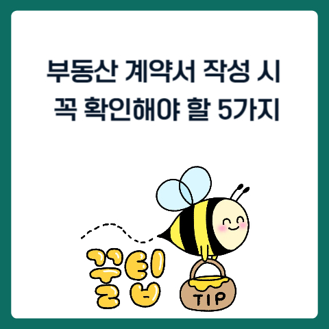 부동산 계약서 작성