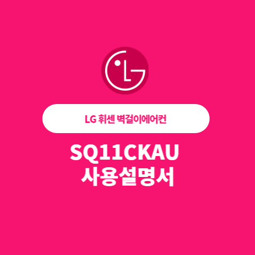 LG 휘센 벽걸이에어컨 SQ11CKAU 사용설명서