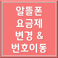 알뜰폰 요금제 번호이동 제목