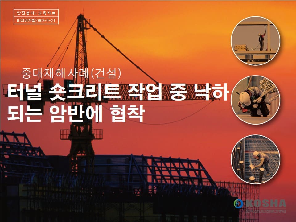  [건설공사 안전비법]_터널 숏크리트 작업 안전교육자료(재해사례)