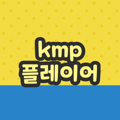 kmp 플레이어