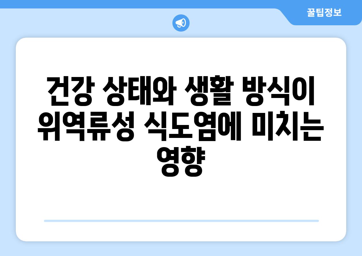 건강 상태와 생활 방식이 위역류성 식도염에 미치는 영향