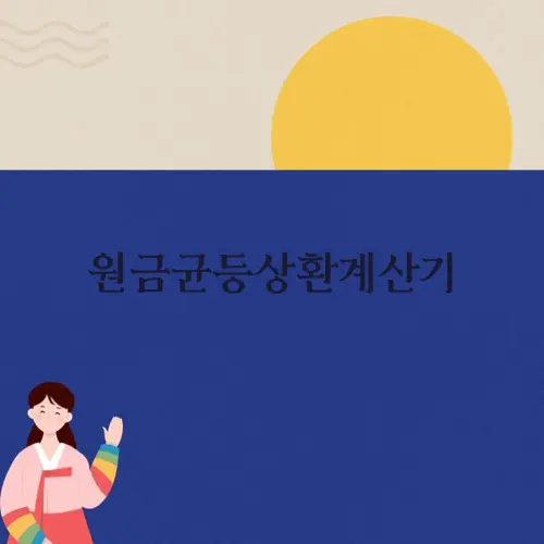 원금균등상환계산기