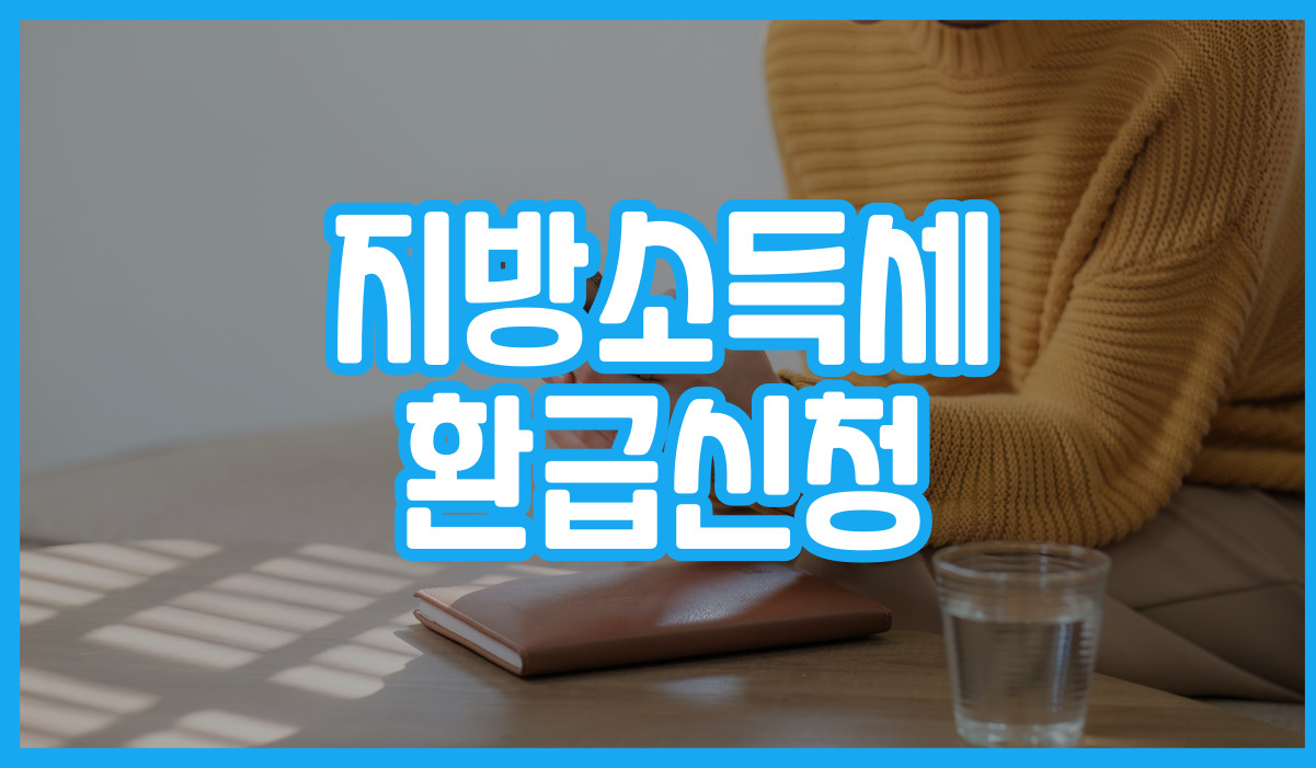 지방소득세 환급신청