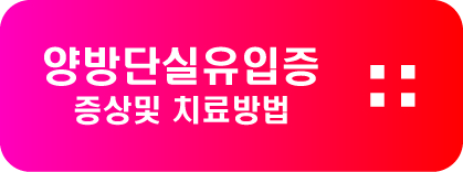  양방단실유입증 증상및 치료방법