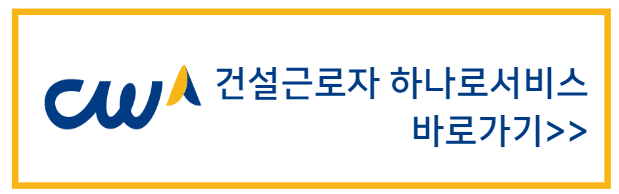 건설근로자공제회_홈페이지_바로가기_배너