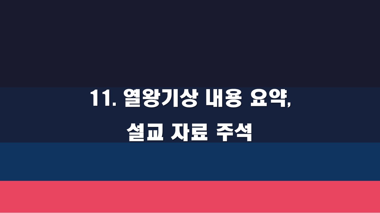  11. 열왕기상 내용 요약, 설교 자료 주석