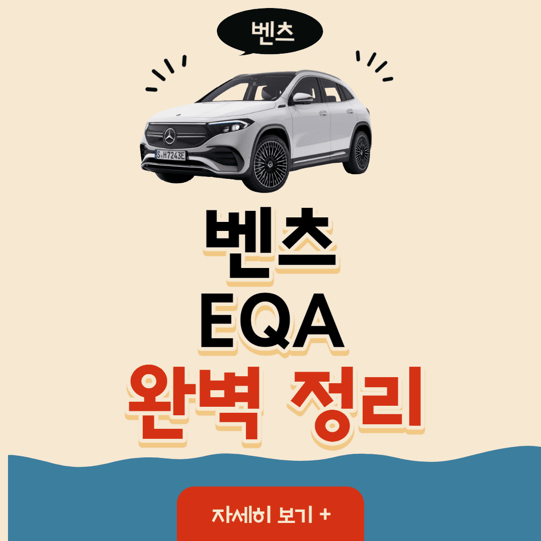 벤츠 EQA 썸네일