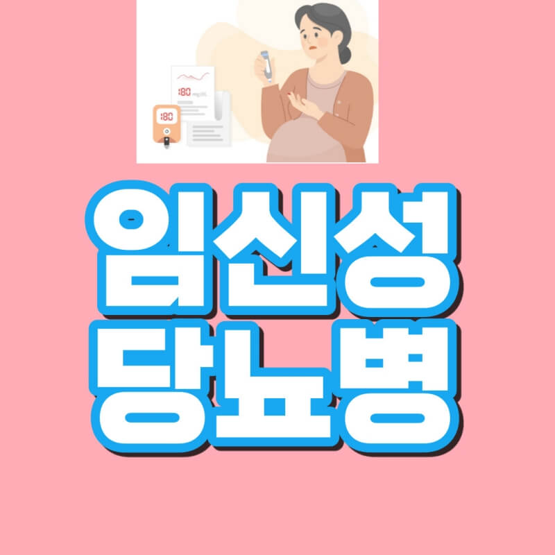  임신성 당뇨병 원인/위험성/진단/치료법/식단 및 관리법