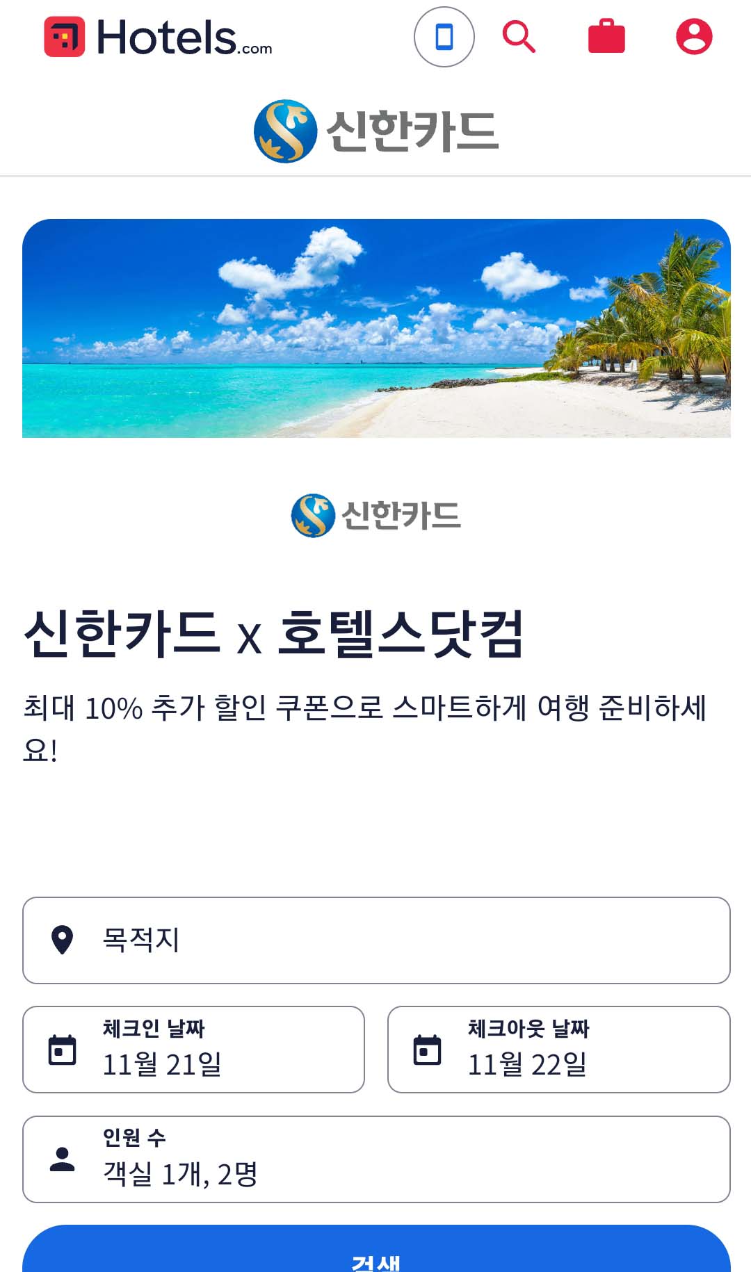 신한카드x호텔스닷컴