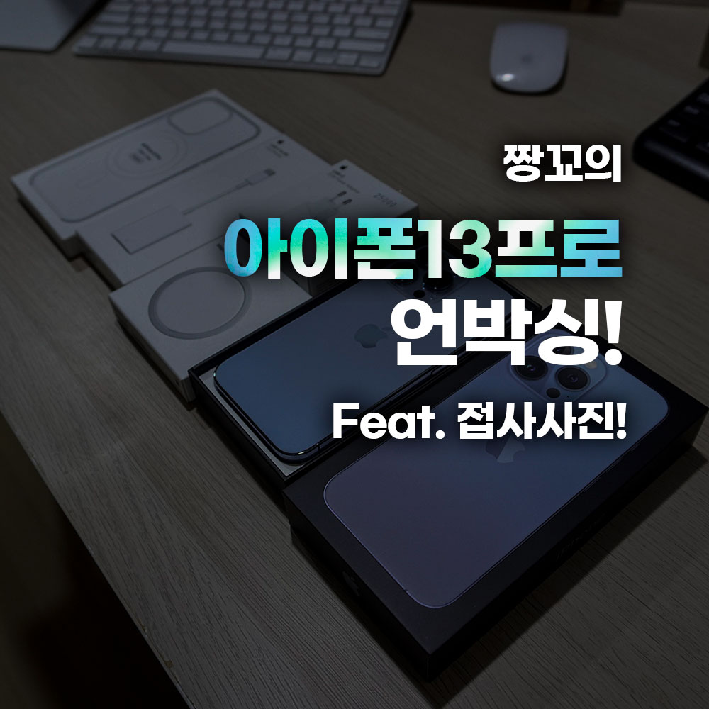  아이폰13프로 시에라 블루 언박싱(iPhone13Pro Sierra Blue)