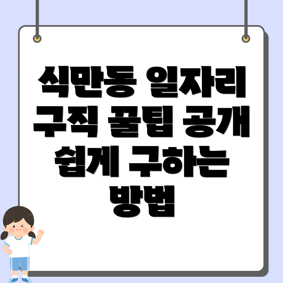 부산 강서구 식만동 일자리 구인구직