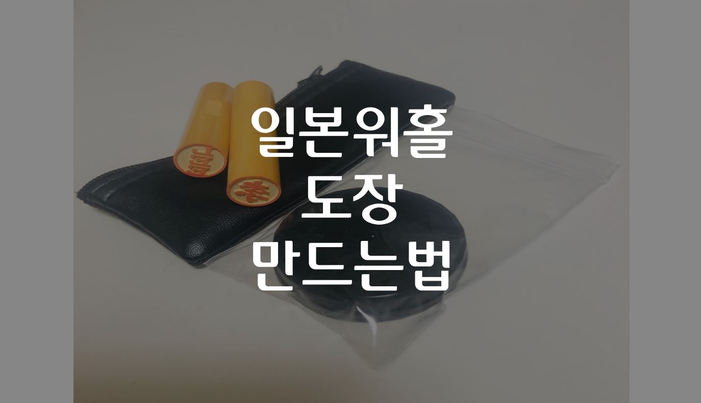  일본워홀 도장 만드는법 '제일도장' (한자 이름 / 한자 성 / 영문 성)
