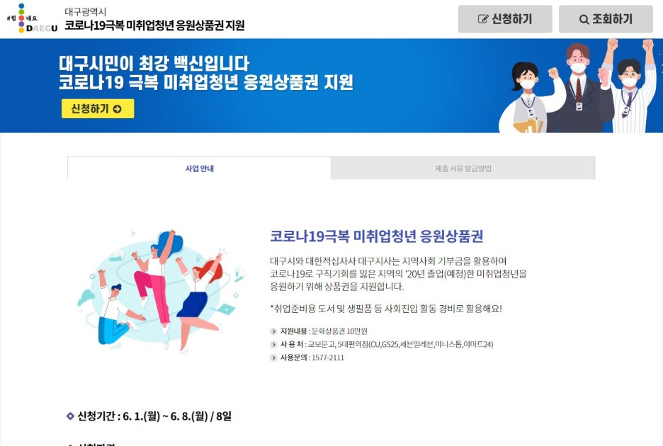  코로나19극복 미취업 청년 응원 상품권 받자