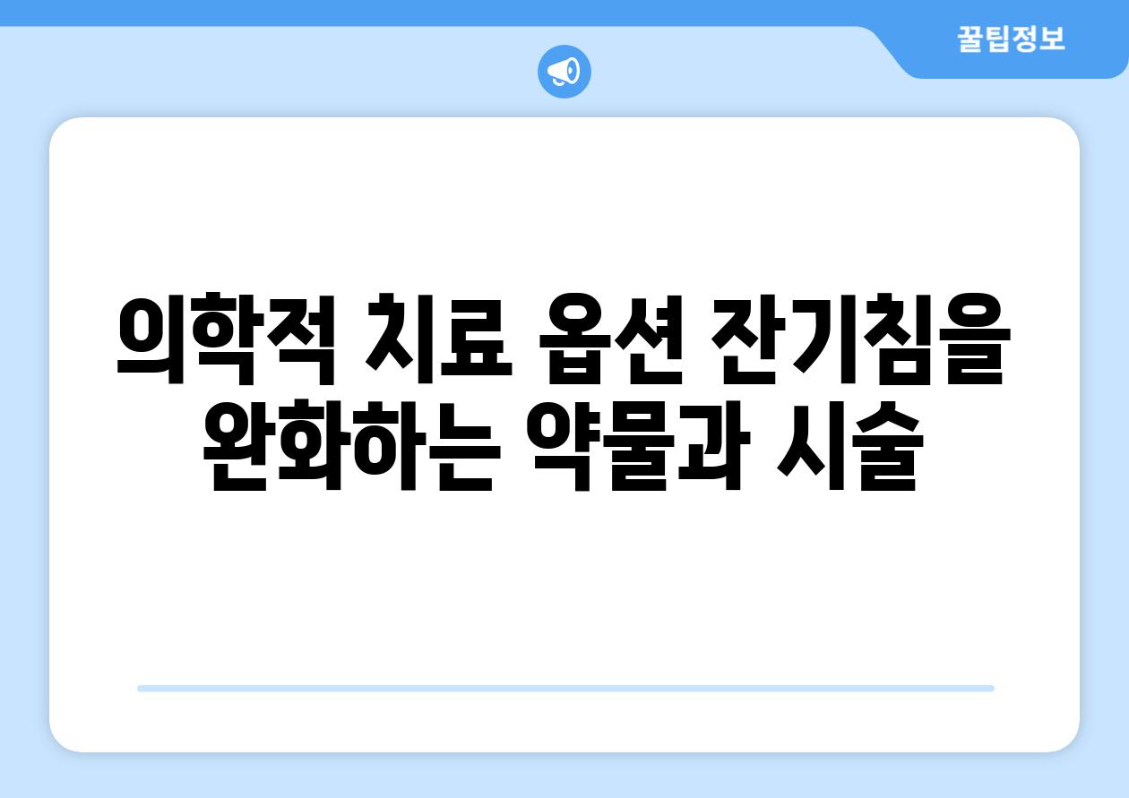 의학적 치료 옵션 잔기침을 완화하는 약물과 시술