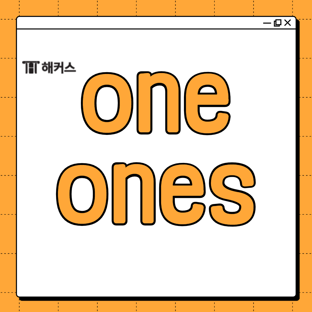  one ones, 불가산명사는 one과 ones로 쓸 수 있는지 알아보자!