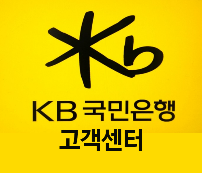  KB 국민은행 고객센터 시간 언제까지? 인증센터  영업시간 점심시간 이용시간 전화번호
