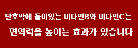 단호박에 들어있는 비타민B와 비타민C는 면역력을 높이는 효과가 있습니다
