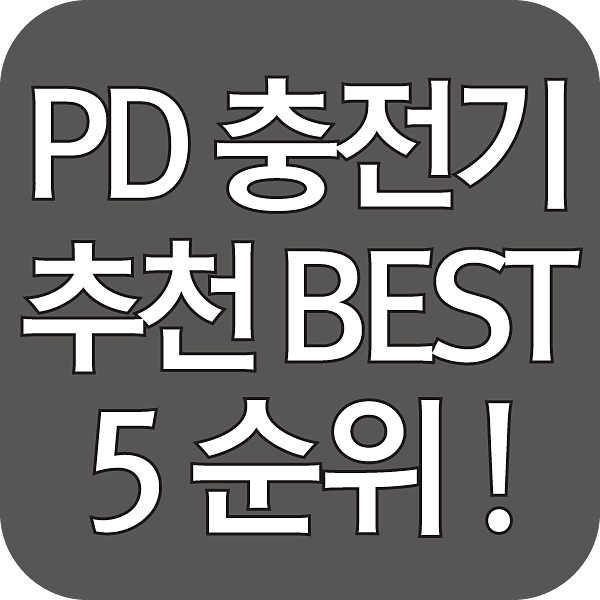 PD 충전기 추천 BEST 5 섬네일