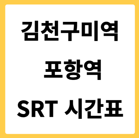 김천구미역에서 포항역 가는 SRT 시간표