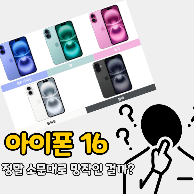 아이폰 16