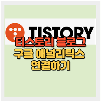 티스토리 블로그를 구글 애널리틱스와 연결하기 썸네일