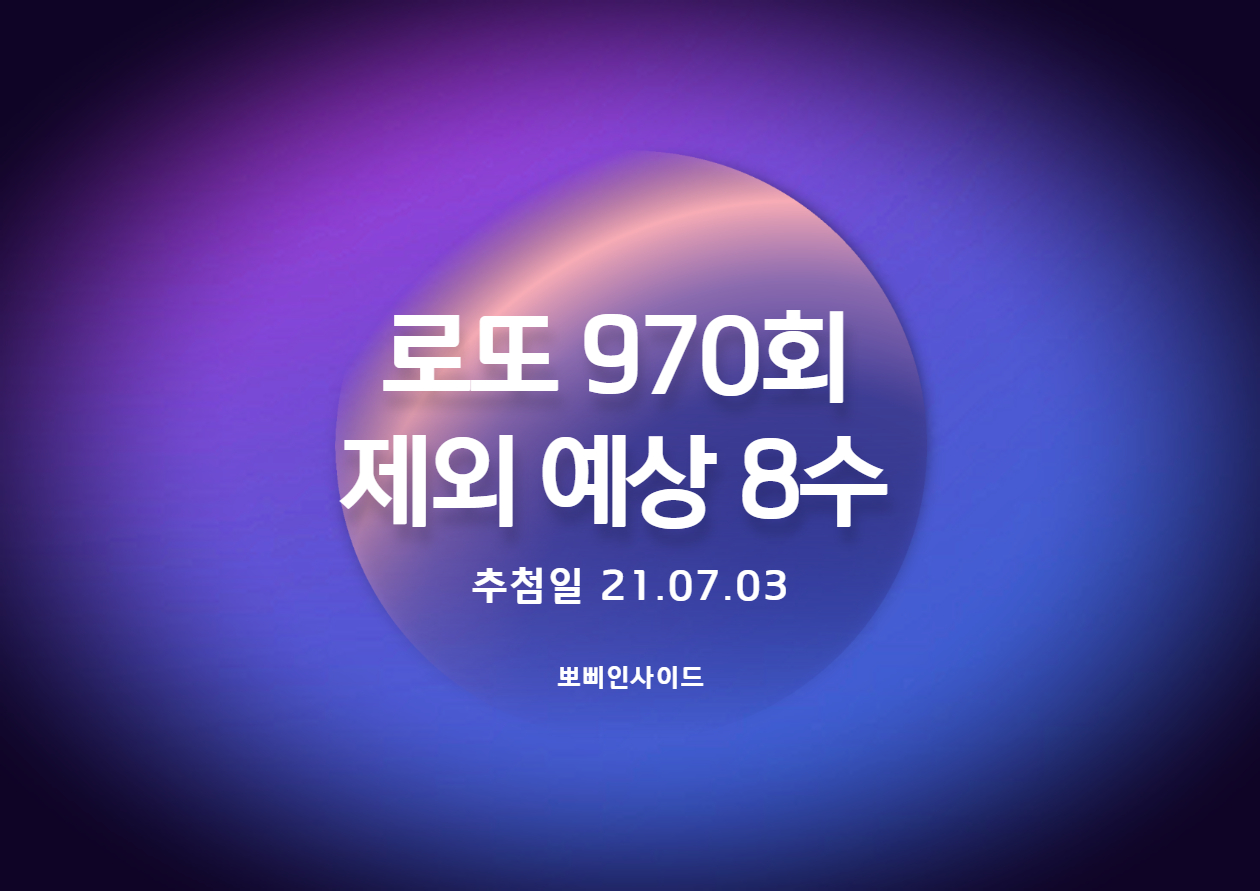 로또 970회 제외 예상수