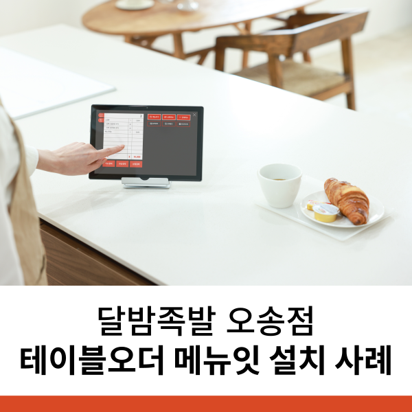 족발집 테이블오더