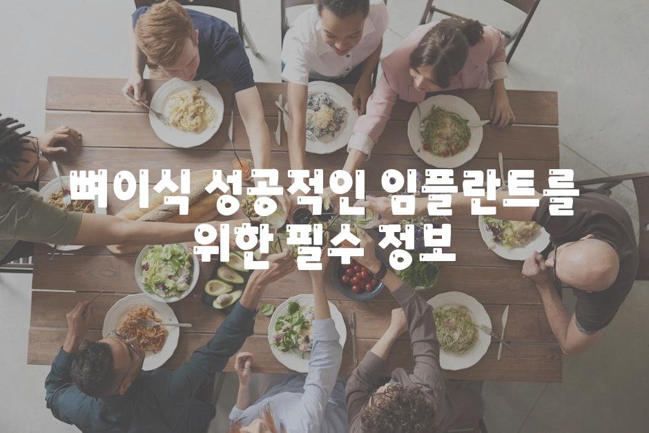 뼈이식 성공적인 임플란트를 위한 필수 정보