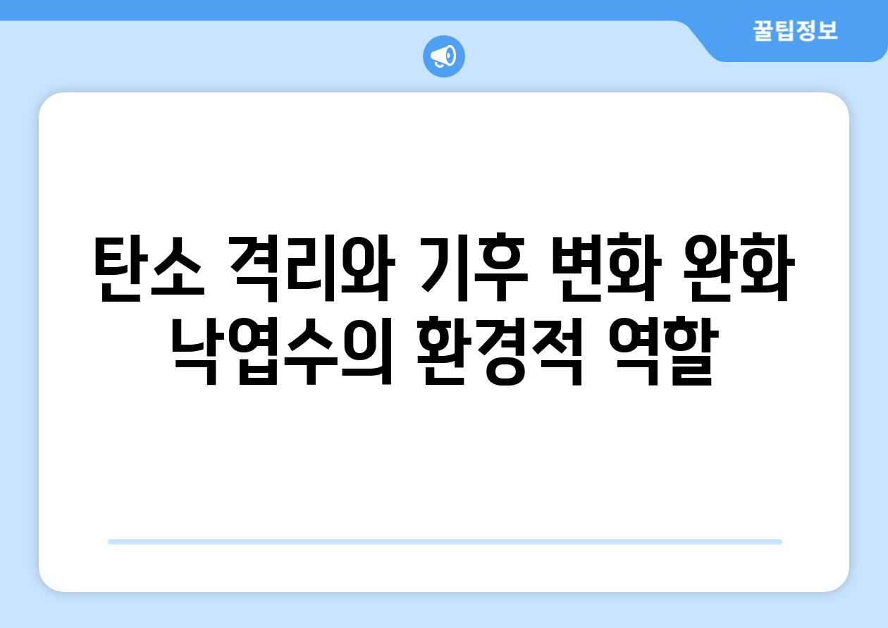 탄소 격리와 기후 변화 완화 낙엽수의 환경적 역할
