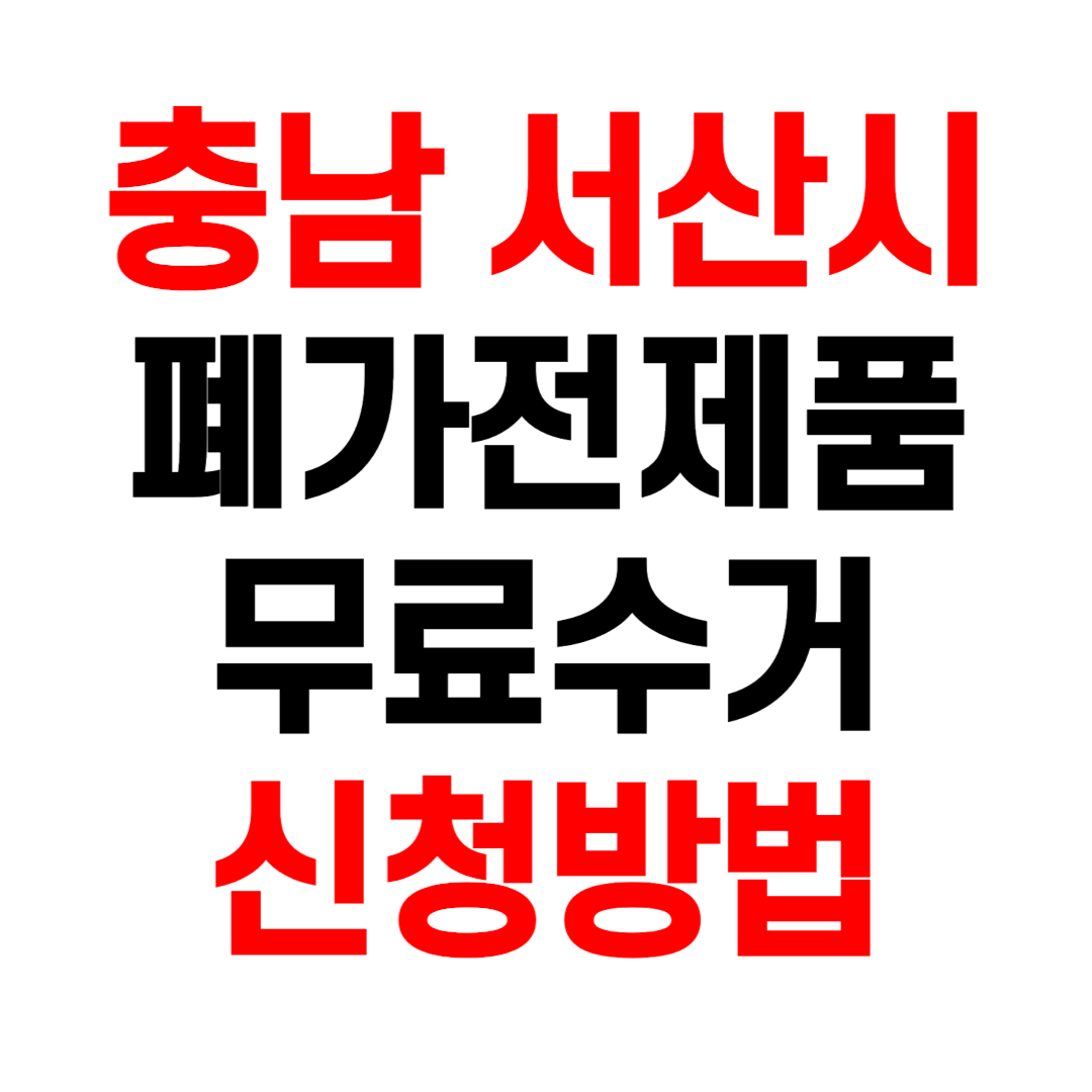 충남 서산시 폐가전제품 무료수거 무상 방문 수거 서비스