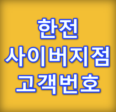 한전사이버지점