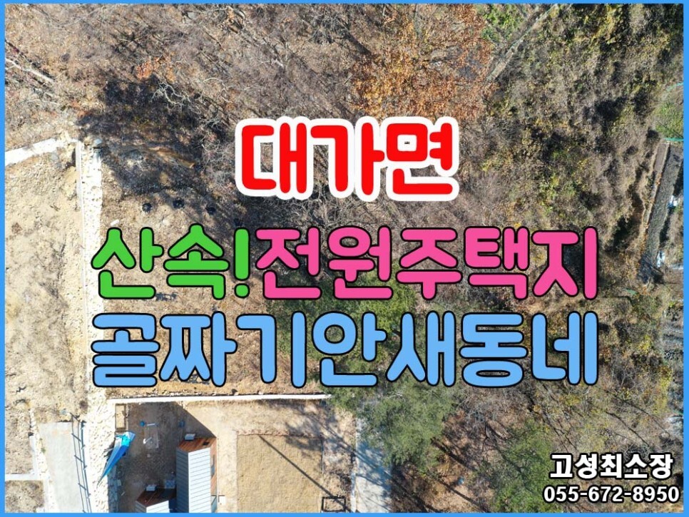  (대가면) 경남고성부동산전원주택지매매 연화산인근 산속 골짜기 새동네 토지매매