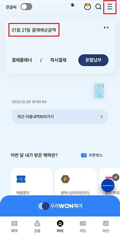 우리카드-결제일-변경-결제일별-이용기간-사용기간