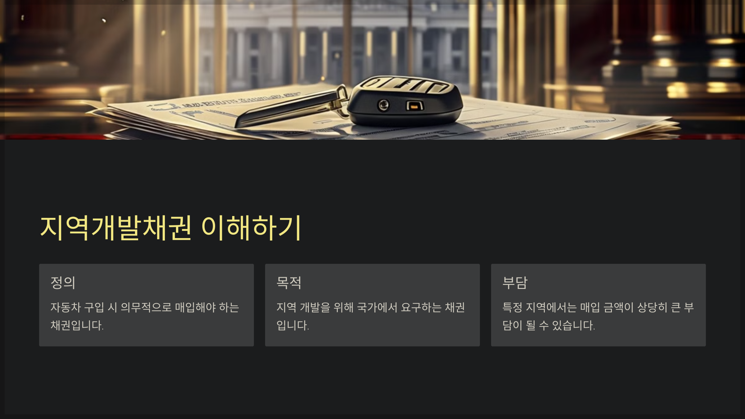 지역개발채권 이해하기