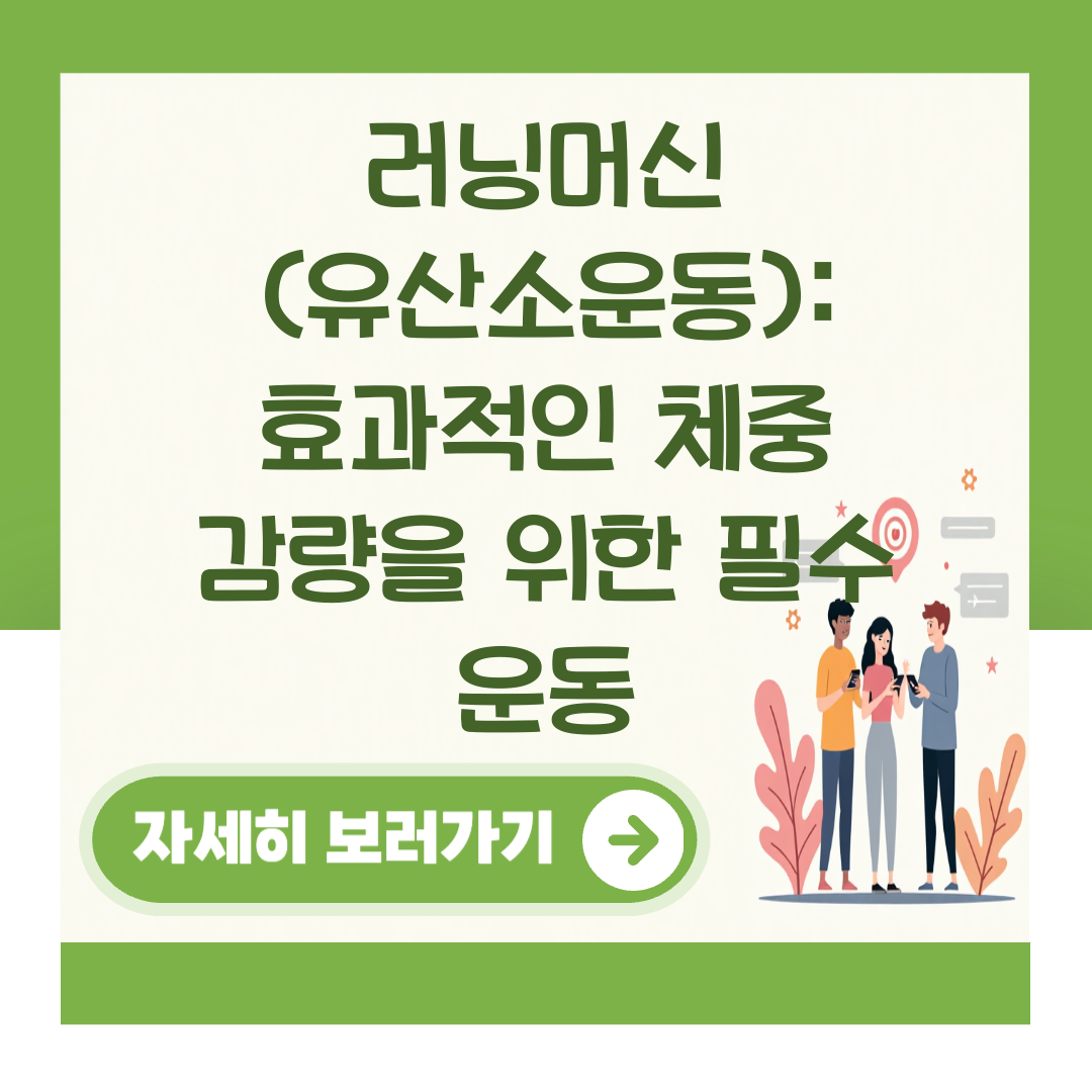 러닝머신 (유산소운동): 효과적인 체중 감량을 위한 필수 운동 대표 이미지