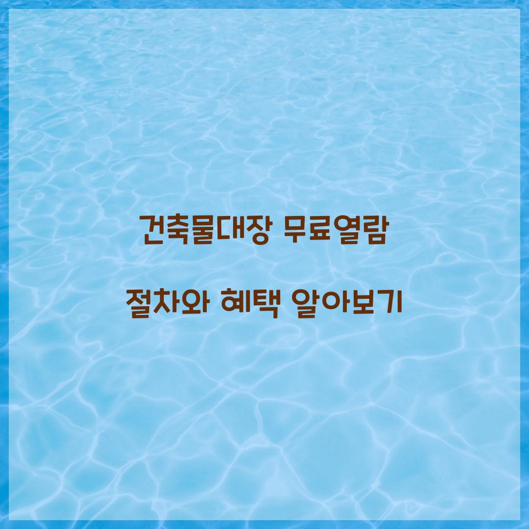 건축물대장 무료열람