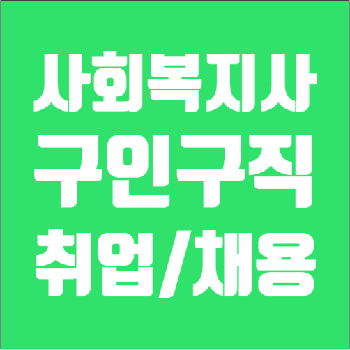  구인구직 시잡인