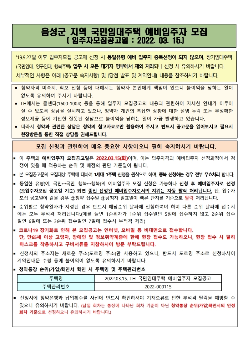  음성군 지역 국민임대주택  모집공고문