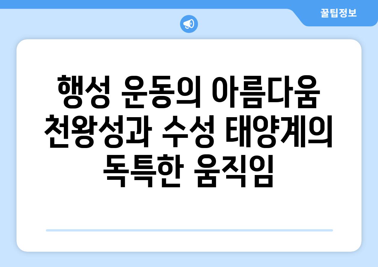 행성 운동의 아름다움 천왕성과 수성 태양계의 독특한 움직임