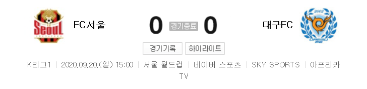  국내축구 - 서울 VS 대구 2020 K리그 22라운드 하이라이트 (2020년 9월 20일)
